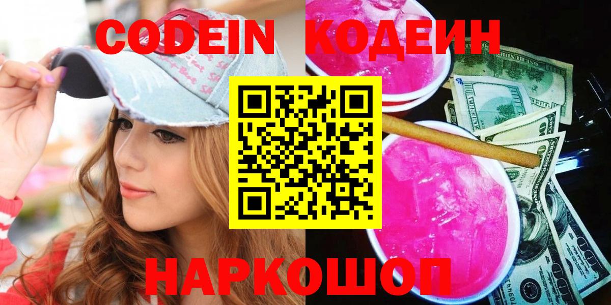 Кодеин Purple Drank  Кодеиновый сироп Lean напиток Lean (лин)  Сердобск  Вход с VPN 